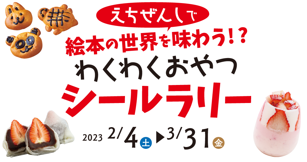 えちぜんしで絵本の世界を味わう!?おかしなおかしなおかしやシールラリー